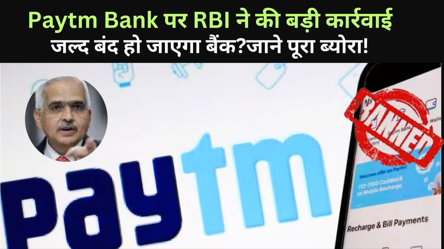 Paytm Bank पर RBI ने की बड़ी कार्रवाई,
